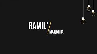 Ramil' - Мадонна (Текст, lyrics)