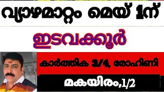 വ്യാഴമാറ്റം,2024 മെയ്‌ 1ന്, വലിയ നേട്ടങ്ങൾ വരുന്ന കാലം, കാർത്തിക 3/4, രോഹിണി, മകയിരം 1/2 ഇടവക്കൂർ,