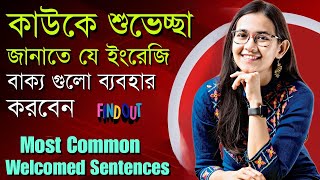 কাউকে শুভেচ্ছা জানাতে যে ইংরেজি বাক্য ব্যবহার করবেন | Welcome Sentences | Spoken English |