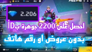 طريقة الحصول على 2200 جوهرة مجانا بدون عروض او رقم هاتف 😨🔥 شحن جواهر فري فاير مجانا 2023