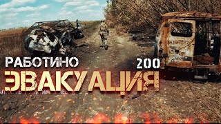 «ЭВАКУАЦИЯ» 200 дорога домой | Фашисты такого не творили