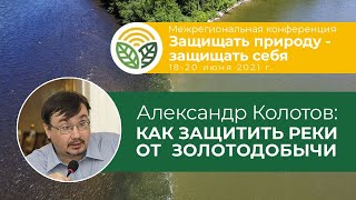 Александр Колотов - как защитить реки от золотодобычи