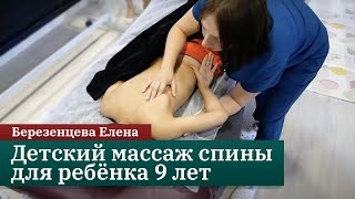 Детский массаж спины для ребёнка 9 лет. Березенцева Е.Н.