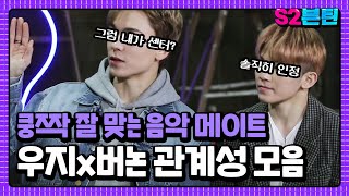 [세븐틴] S2븐틴 Ep.5 우지x버논 관계성 모음｜쿵하면 짝, 쿵짝 잘 맞는 음악 메이트