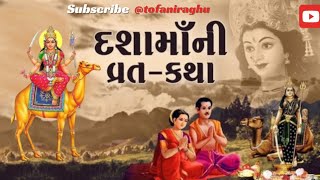 દશામાંની વ્રત કથા l દશામાંની વાર્તા અને પૂજા-વિધિ l Dashama ni Varta l Dashama ni Vrat Katha