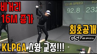 최초공개 KLPGA 선수의 골프 스윙 비거리 16M 증가 비밀 #GOLF SWING #비거리 증가