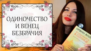 ОДИНОЧЕСТВО | Нужна ли человеку вторая половинка | Венец безбрачия