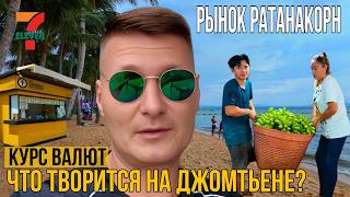 Что творится на Джомтьене сейчас? Паттайя, Рынок Ратанакорн, курс доллара, Ремонт на пляже, 7-eleven