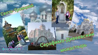 Свято-Троицкий Серафимо-Дивеевский монастырь.