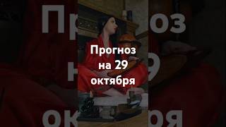 Прогноз на 29 октября - Фэншуим с Верой - Фэн-шуй - астрология