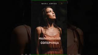 Аудиокнига "Малахольная соперница - Мира Айрон"