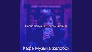 Чувство (Кофейни)