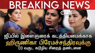 BREAKING NEWS | இளைஞரைக் கடத்தியமைக்காக ஹிருணிகா பிரேமச்சந்திரவுக்கு 03 வருட கடூழிய சிறைத் தண்டனை