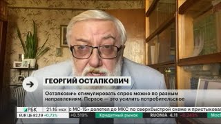 Георгий Остапкович на РБК о стимулировании потребительского спроса