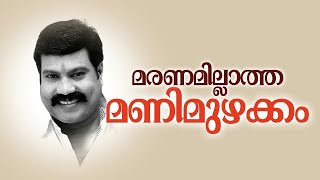 മണിച്ചേട്ടനെ ഓർക്കാത്ത ഒരു നിമിഷം പോലും മലയാളികൾക്കിടയിൽ ഇല്ല രഞ്ജു ചാലക്കുടിയുടെ🔥 അടിപൊളി പെർഫോമൻസ്