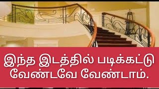 வடகிழக்கு படிகள் படிக்கட்டு வடகிழக்குபடி வாஸ்து / North East Steps Northeast staircase Vastu Chennai