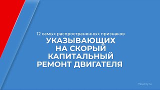 Курс обучения "Мастер по ремонту ДВС" - 12 признаков, указывающих на скорый капремонт двигателя