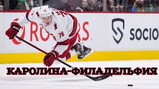 ❄️ Каролина Филадельфия прогноз на хоккей сегодня НХЛ 22.03.24