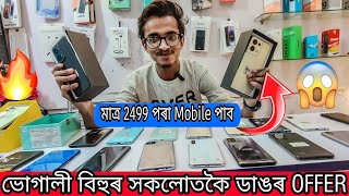 SECOND HAND MOBILE GUWAHATI |বিহু OFFER মাত্ৰ 2499/-ত MOBILE