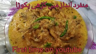 Kari Pakora Recipe. First time on youtube منفرد اور نئے انداز میں