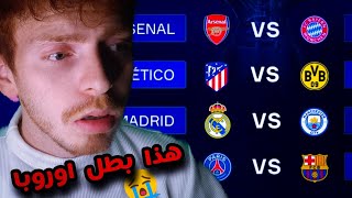 حرق ربع نهائي دوري الأبطال و هذا بطل اوروبا لسنة 2024🔥