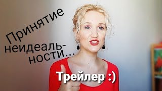 Трейлер к "Принятие неидеальности себя и других" #Shorts