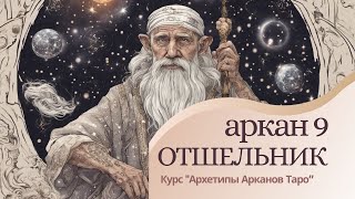 Аркан 9. Отшельник . Архетип Мудрости, Духа, Времени.