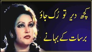 Noor jahan song  kuch dair tu ruk jao