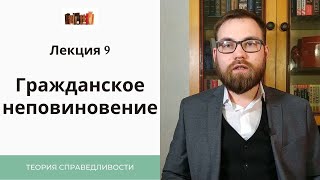 IX. Гражданское неповиновение. Когда допустимо нарушать закон?