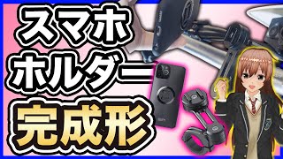 【スマホホルダー】SPコネクトレビュー【バイク用】