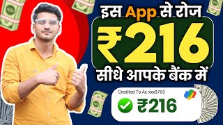 🤑 BEST EARNING APP NO INVESTMENT 🤑 | रोज ₹216 सोकर उठते ही आपके बैंक में आएगा 🔥 | Today Earning App