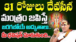 31 రోజులు దేవసేన మంత్రం జపిస్తే జరగబోయే అద్భుతాలు | Devasena Mantra, Benefits | @DaivaDarshanlive