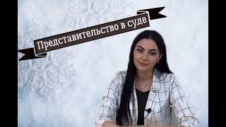 Лекция 5. Представительство в суде.