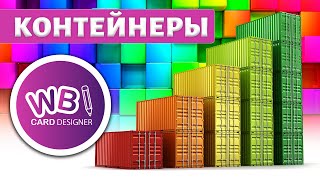 Конструктор инфографики для маркетплейсов wbcard.ru. Урок 8. Контейнеры