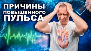 Высокий пульс и давление! Причины и выход из положения!