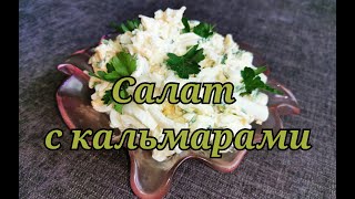 Салат с кальмарами, сыром и чесноком. #салат