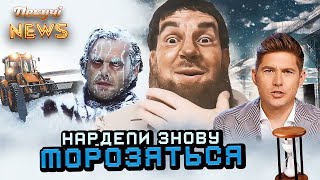 Дон-Донська пародія. Нардепи знову МОРОЗЯТЬСЯ. У Івано-Франківську прибрали сніг. Пекучі News