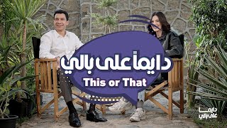 دايما على بالي - This Or That مع رزان جمال و عصام عمر