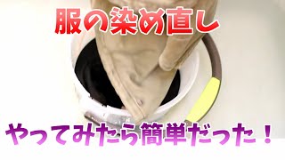 「DIY」　色あせた服の染め直しやってみた　「DIY　色染め　服染め」