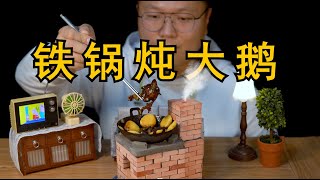 耗时24小时，挑战全网最小的东北铁锅炖大鹅炉灶制作