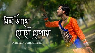 Biswasathe Joge Jethay | Rabindra Nritya | Dance Cover | Manomoy Bhattacharya #DipankarDattaOfficial