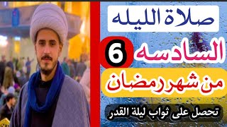 كيفية صلاة الليله السادسه من شهر رمضان المبارك وأجرها العظيم / الشيخ مرتضى الكرعاوي