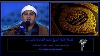 Surah Insan-Shams-Fatiha&Baqarah Iran-Sheikh Mahmood Shahat Anwar (Audio Recording)