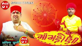 માં મહોણી /maa masani/Ramel Regdi/pravin luni