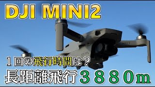 【ロング飛行】「DJI MINI2」何キロ飛ぶ？飛行時間を検証してみた。