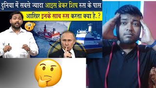 रूस Ice Breaker Ship क्यों रखता है? russian defence ministry