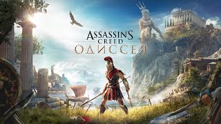 AC Odyssey Кошмар,51-52 ур. Билд из редких вещей