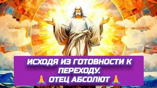 7.10.24 🙏 ДВЕ РЕАЛЬНОСТИ (ИСХОДЯ ИЗ ГОТОВНОСТИ К ПЕРЕХОДУ). Отец Абсолют через Марту.