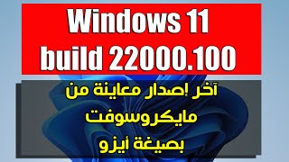 برابط مباشر تحميل ويندوز 11 أيزو build 22000.100 أحدث إصدار بيتا رسمي