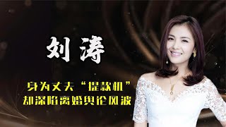 身为丈夫“提款机”的刘涛，却深陷离婚舆论风波，她究竟怎么了？